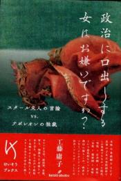 政治に口出しする女はお嫌いですか？　スタール夫人の言論VSナポレオンの独裁