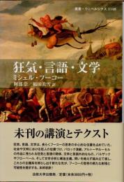 狂気・言語・文学