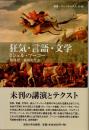 狂気・言語・文学