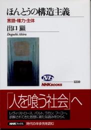 ほんとうの構造主義 : 言語・権力・主体