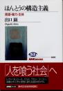 ほんとうの構造主義 : 言語・権力・主体