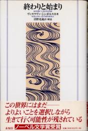 終わりと始まり　改訂版