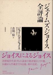 ジェイムズ・ジョイス全評論