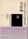 ジェイムズ・ジョイス全評論