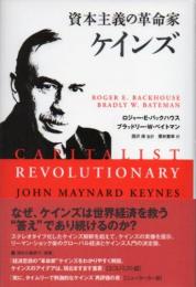 資本主義の革命家ケインズ