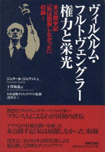 ヴィルヘルム フルトヴェングラー権力と栄光 未公開手記 私は屈服しなかった 収録 ジェラール ジュファン 著 下澤和義 訳 クラリスブックス 古本 中古本 古書籍の通販は 日本の古本屋 日本の古本屋