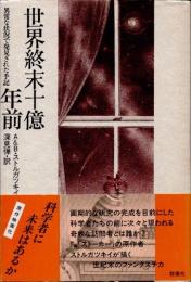 世界終末十億年前 : 異常な状況で発見された手記