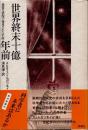 世界終末十億年前 : 異常な状況で発見された手記