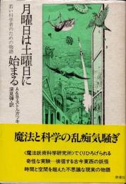 月曜日は土曜日に始まる : 若い科学者のための物語