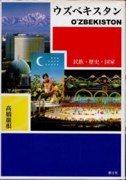 ウズベキスタン　民族・歴史・国家