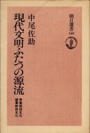 現代文明ふたつの源流　照葉樹林文化・硬葉樹林文化