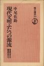現代文明ふたつの源流　照葉樹林文化・硬葉樹林文化