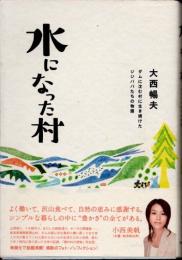 水になった村 : ダムに沈む村に生き続けたジジババたちの物語