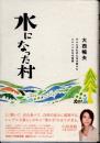 水になった村 : ダムに沈む村に生き続けたジジババたちの物語