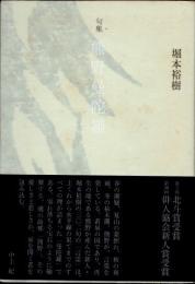 熊野曼陀羅　句集