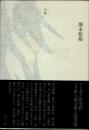 熊野曼陀羅　句集
