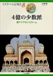 4億の少数派 : 南アジアのイスラーム　イスラームを知る8