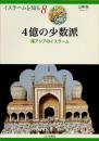 4億の少数派 : 南アジアのイスラーム　イスラームを知る8