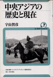 中央アジアの歴史と現在　ユーラシア・ブックレット7