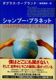 シャンプー・プラネット