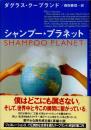 シャンプー・プラネット