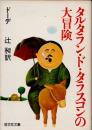 タルタラン・ド・タラスコンの大冒険