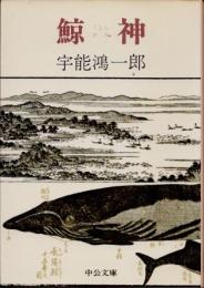 鯨神