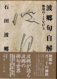 波郷句自解　無用のことながら
