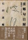 波郷句自解　無用のことながら