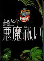 悪魔祓い