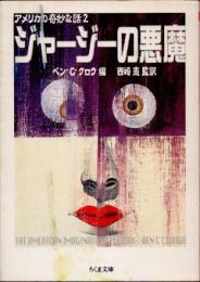 ジャージーの悪魔　アメリカの奇妙な話2