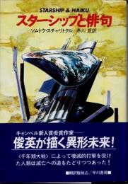 スターシップと俳句