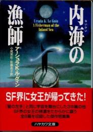 内海の漁師