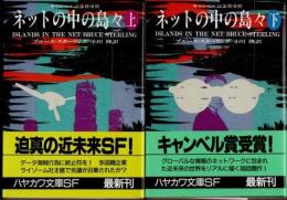 ネットの中の島々　上下2冊