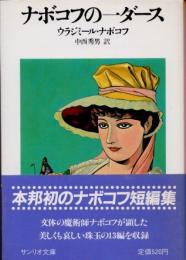 ナボコフの一ダース　新装版