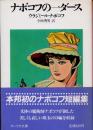 ナボコフの一ダース　新装版
