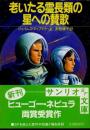 老いたる霊長類の星への賛歌