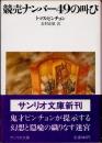 競売ナンバー49の叫び