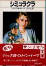 シミュラクラ