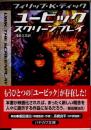 ユービック　スクリーンプレイ