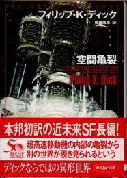 空間亀裂