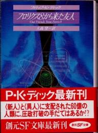 フロリクス8から来た友人