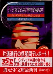ライズ民間警察機構　テレポートされざる者・完全版