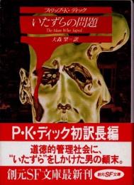 いたずらの問題