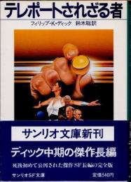 テレポートされざる者