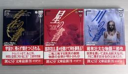 川の書　星の書　存在の書　3冊セット　