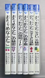 おちゃめなふたごシリーズ　全6冊揃