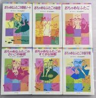 おちゃめなふたごシリーズ　全6冊揃