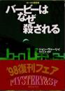 バービーはなぜ殺される <創元SF文庫>