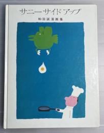サニーサイドアップ : 和田誠漫画集